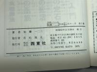 将棋実力養成次の一手 第1集 ＜将棋シリーズ＞　加藤一二三 著　西東社