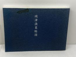 焼津漁業絵図　鈴木兼平画・文　神野善治編　　近藤和船研究所　平15年再版