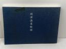 焼津漁業絵図　鈴木兼平画・文　神野善治編　　近藤和船研究所　平15年再版