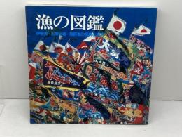 漁の図鑑　伊勢湾・志摩半島・熊野灘の漁具と漁法　海の博物館　1988