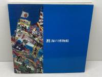 漁の図鑑　伊勢湾・志摩半島・熊野灘の漁具と漁法　海の博物館　1988