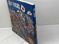 漁の図鑑　伊勢湾・志摩半島・熊野灘の漁具と漁法　海の博物館　1988