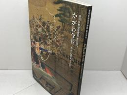 図録　かがわ今昔 香川の歴史と文化　香川歴史博物館　2003年