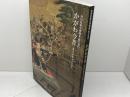 図録　かがわ今昔 香川の歴史と文化　香川歴史博物館　2003年
