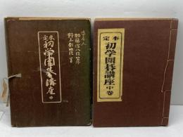 定本　初学囲碁講座　中巻　（全3冊中）　野上彰　東和社　昭26