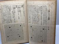 定本　初学囲碁講座　中巻　（全3冊中）　野上彰　東和社　昭26
