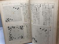 定本　初学囲碁講座　中巻　（全3冊中）　野上彰　東和社　昭26