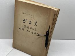 初学テキスト ざる碁 不揃　１６冊　（第三巻第一講～第十二講、続編第一巻第十一、十二講、第二巻第二、三講）　細川千仭　非売品