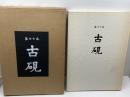 古硯 第27巻　精華堂　昭和59