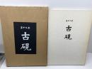 古硯 第29巻　精華堂　昭和51