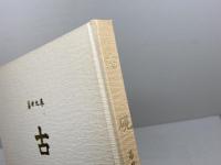 古硯 第29巻　精華堂　昭和51