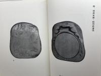 古硯 第29巻　精華堂　昭和51