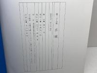 古硯 第29巻　精華堂　昭和51