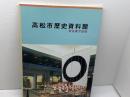 高松市歴史資料館常設展示図録　高松市歴史資料館　1993年