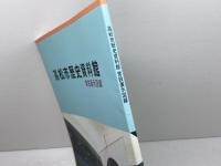 高松市歴史資料館常設展示図録　高松市歴史資料館　1993年