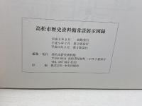 高松市歴史資料館常設展示図録　高松市歴史資料館　1993年