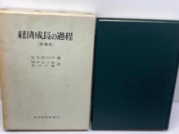 経済成長の過程　増補 版　　W.W.ロストウ　東洋経済新報社