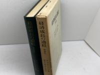 経済成長の過程　増補 版　　W.W.ロストウ　東洋経済新報社