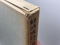 経済成長の過程　増補 版　　W.W.ロストウ　東洋経済新報社