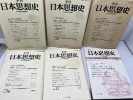 季刊日本思想史第12・13・14・16・21号、第36号　不揃6冊　日本思想史懇話会　ぺりかん社