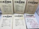 季刊日本思想史第12・13・14・16・21号、第36号　不揃6冊　日本思想史懇話会　ぺりかん社