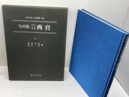 写真集　明治大正昭和　西宮　ふるさとの想い出　323　国書刊行会