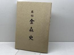 飛騨 金森史 高山市制五十周年・金森公領国四百年記念行事推進協議会 編 金森公顕彰会 1989年4月 第2版