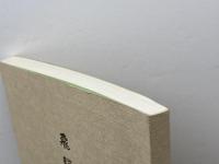 飛騨 金森史 高山市制五十周年・金森公領国四百年記念行事推進協議会 編 金森公顕彰会 1989年4月 第2版