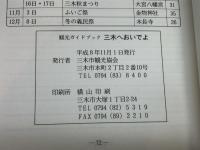 三木へおいでよ　　観光ガイドブック　三木市観光協会