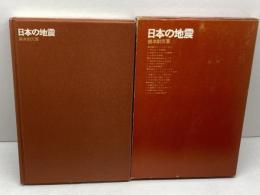 日本の地震　鈴木尉元　築地書館