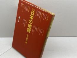 新版　日本の地震　鈴木尉元　築地書館　