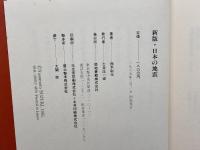 新版　日本の地震　鈴木尉元　築地書館　