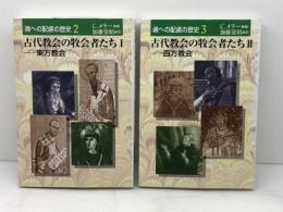 魂への配慮の歴史2・3　古代教会の牧会者たち1東方教会・2西方教会　C.メラー
