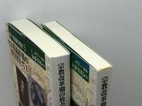 魂への配慮の歴史5・6　宗教改革期の牧会者たち1・2　C.メラー　日本基督教団出版局