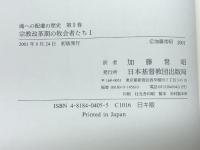 魂への配慮の歴史5・6　宗教改革期の牧会者たち1・2　C.メラー　日本基督教団出版局