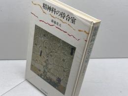 精神科の待合室　斎藤茂太　中央公論社
