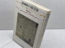 精神科の待合室　斎藤茂太　中央公論社