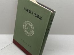 古建築入門講話　川勝政太郎　河原書店