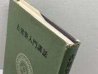 古建築入門講話　川勝政太郎　河原書店
