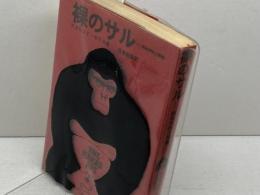 裸のサル　デズモンド・モリス　河出書房新社