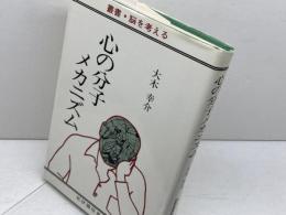 心の分子メカニズム　叢書・脳を考える　大木幸介　紀伊國屋書店