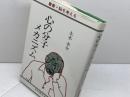 心の分子メカニズム　叢書・脳を考える　大木幸介　紀伊國屋書店