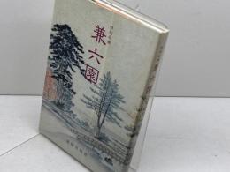 特別名勝　兼六園　石川県兼六園管理事務所　北国出版社