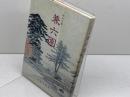 特別名勝　兼六園　石川県兼六園管理事務所　北国出版社