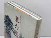 特別名勝　兼六園　石川県兼六園管理事務所　北国出版社