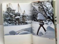 特別名勝　兼六園　石川県兼六園管理事務所　北国出版社