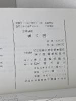 特別名勝　兼六園　石川県兼六園管理事務所　北国出版社