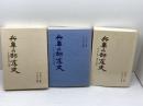 兵庫の部落史　全3巻揃　臼井寿光　神戸新聞総合出版センター　