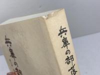 兵庫の部落史　全3巻揃　臼井寿光　神戸新聞総合出版センター　