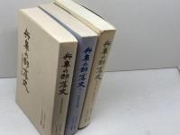 兵庫の部落史　全3巻揃　臼井寿光　神戸新聞総合出版センター　